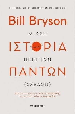 ΜΙΚΡΗ ΙΣΤΟΡΙΑ ΠΕΡΙ ΤΩΝ ΠΑΝΤΩΝ (ΣΧΕΔΟΝ)
