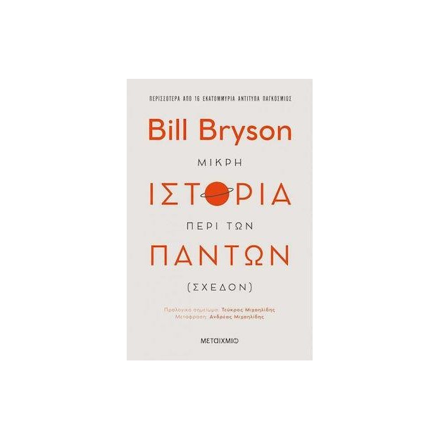 ΜΙΚΡΗ ΙΣΤΟΡΙΑ ΠΕΡΙ ΤΩΝ ΠΑΝΤΩΝ (ΣΧΕΔΟΝ)