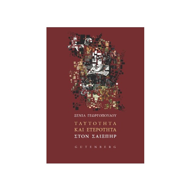 ΤΑΥΤΟΤΗΤΑ ΚΑΙ ΕΤΕΡΟΤΗΤΑ ΣΤΟΝ ΣΑΙΞΠΗΡ