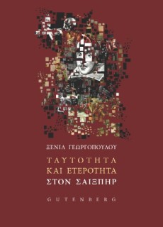 ΤΑΥΤΟΤΗΤΑ ΚΑΙ ΕΤΕΡΟΤΗΤΑ ΣΤΟΝ ΣΑΙΞΠΗΡ