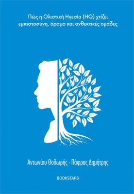 Η ΝΟΗΜΟΣΥΝΗ ΤΟΥ ΗΓΕΤΗ :ΠΩΣ Η ΟΛΙΣΤΙΚΗ ΗΓΕΣΙΑ (HQ) ΧΤΙΖΕΙ ΕΜΠΙΣΤΟΣΥΝΗ, ΟΡΑΜΑ ΚΑΙ ΑΝΘΕΚΤΙΚΕΣ ΟΜΑΔΕΣ