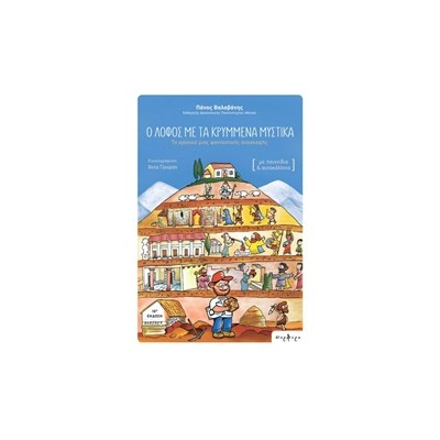 Ο ΛΟΦΟΣ ΜΕ ΤΑ ΚΡΥΜΜΕΝΑ ΜΥΣΤΙΚΑ