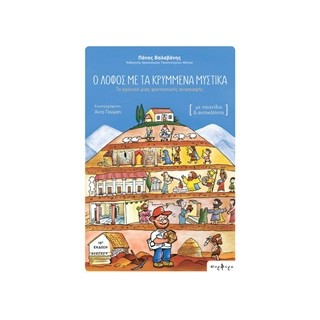 Ο ΛΟΦΟΣ ΜΕ ΤΑ ΚΡΥΜΜΕΝΑ ΜΥΣΤΙΚΑ