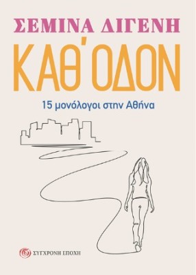 ΚΑΘ ΟΔΟΝ 15 ΜΟΝΟΛΟΓΟΙ ΣΤΗΝ ΑΘΗΝΑ