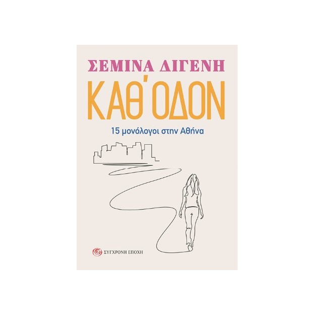 ΚΑΘ ΟΔΟΝ 15 ΜΟΝΟΛΟΓΟΙ ΣΤΗΝ ΑΘΗΝΑ