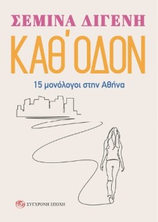 ΚΑΘ ΟΔΟΝ 15 ΜΟΝΟΛΟΓΟΙ ΣΤΗΝ ΑΘΗΝΑ