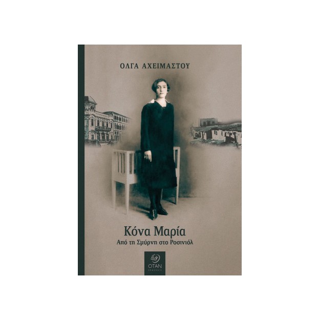 ΚΟΝΑ ΜΑΡΙΑ ΑΠΟ ΤΗ ΣΜΥΡΝΗ ΣΤΟ ΡΟΣΙΝΙΟΛ