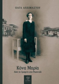 ΚΟΝΑ ΜΑΡΙΑ ΑΠΟ ΤΗ ΣΜΥΡΝΗ ΣΤΟ ΡΟΣΙΝΙΟΛ
