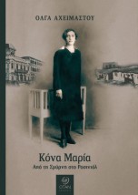 ΚΟΝΑ ΜΑΡΙΑ ΑΠΟ ΤΗ ΣΜΥΡΝΗ ΣΤΟ ΡΟΣΙΝΙΟΛ