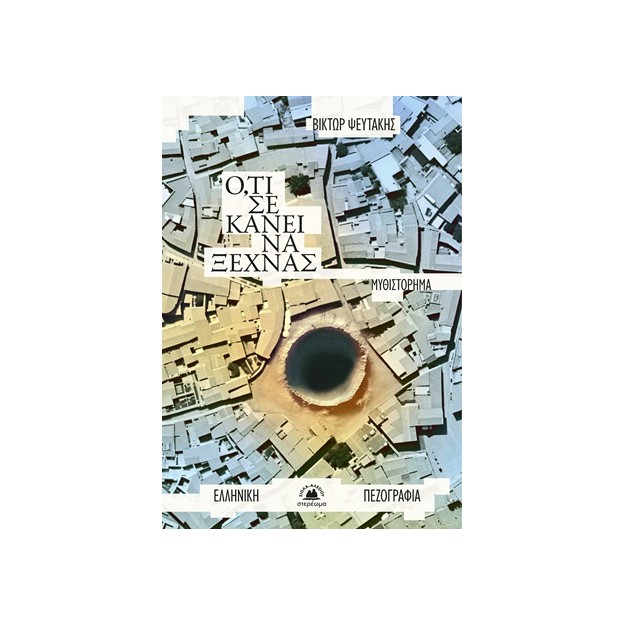 Ο,ΤΙ ΣΕ ΚΑΝΕΙ ΝΑ ΞΕΧΝΑΣ