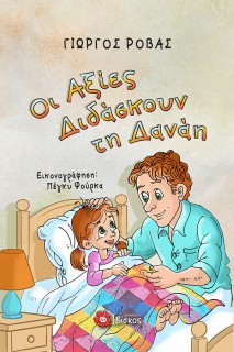 ΟΙ ΑΞΙΕΣ ΔΙΔΑΣΚΟΥΝ ΤΗΝ ΔΑΝΑΗ