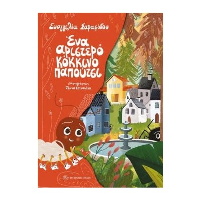 ΕΝΑ ΑΡΙΣΤΕΡΟ ΚΟΚΚΙΝΟ ΠΑΠΟΥΤΣΙ