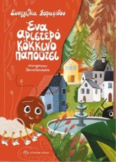 ΕΝΑ ΑΡΙΣΤΕΡΟ ΚΟΚΚΙΝΟ ΠΑΠΟΥΤΣΙ