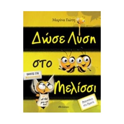 ΔΩΣΕ ΛΥΣΗ ΣΤΟ ΜΕΛΙΣΣΙ ΜΕΛΙΣΣΑΚΙΑ ΣΤΑ ΘΡΑΝΙΑ
