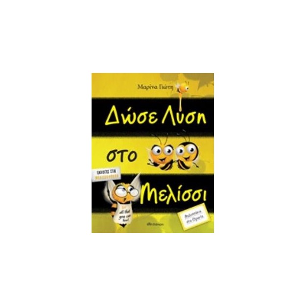 ΔΩΣΕ ΛΥΣΗ ΣΤΟ ΜΕΛΙΣΣΙ ΜΕΛΙΣΣΑΚΙΑ ΣΤΑ ΘΡΑΝΙΑ