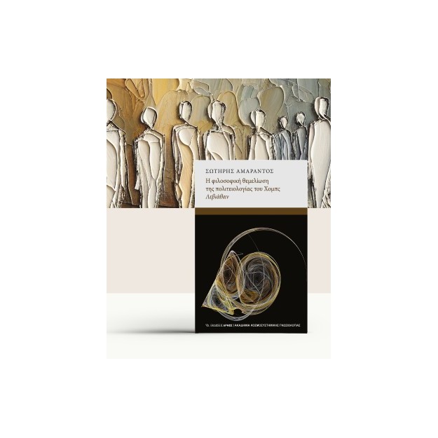 Η ΦΙΛΟΣΟΦΙΚΗ ΘΕΜΕΛΙΩΣΗ ΤΟΥ ΧΟΜΠΣ ΛΕΒΙΑΘΑΝ