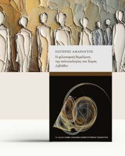 Η ΦΙΛΟΣΟΦΙΚΗ ΘΕΜΕΛΙΩΣΗ ΤΟΥ ΧΟΜΠΣ ΛΕΒΙΑΘΑΝ