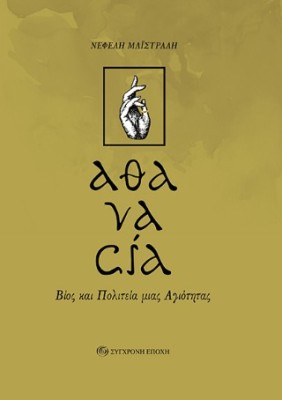 «ΑΘΑΝΑΣΙΑ» ΒΙΟΣ ΚΑΙ ΠΟΛΙΤΕΙΑ ΜΙΑΣ ΑΓΙΟΤΗΤΑΣ