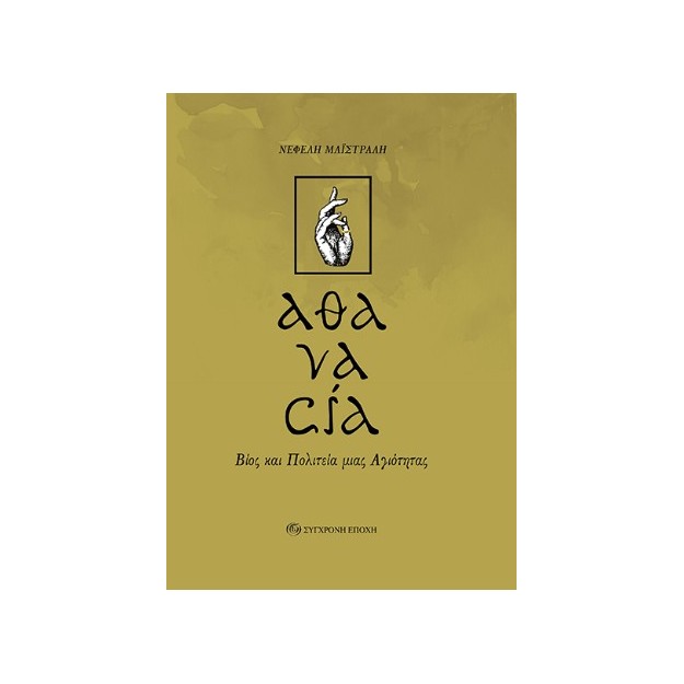 «ΑΘΑΝΑΣΙΑ» ΒΙΟΣ ΚΑΙ ΠΟΛΙΤΕΙΑ ΜΙΑΣ ΑΓΙΟΤΗΤΑΣ