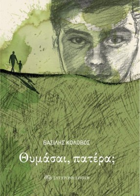 ΘΥΜΑΣΑΙ, ΠΑΤΕΡΑ;