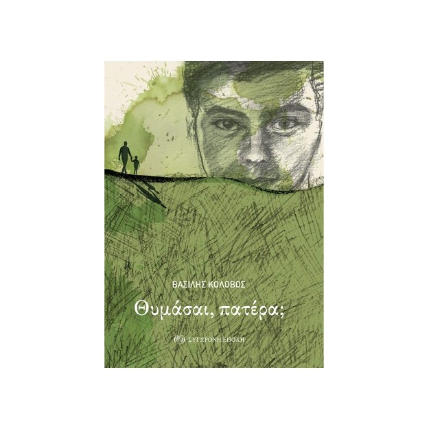 ΘΥΜΑΣΑΙ, ΠΑΤΕΡΑ;