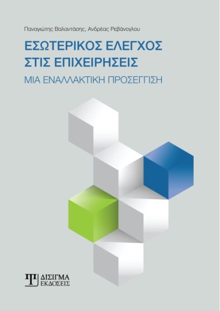 ΕΣΩΤΕΡΙΚΟΣ ΕΛΕΓΧΟΣ ΣΤΙΣ ΕΠΙΧΕΙΡΗΣΕΙΣ