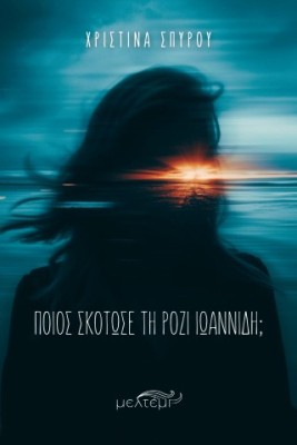 ΠΟΙΟΣ ΣΚΟΤΩΣΕ ΤΗ ΡΟΖΙ ΙΩΑΝΝΙΔΗ;
