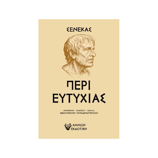 ΠΕΡΙ ΕΥΤΥΧΙΑΣ : ΣΕΝΕΚΑΣ