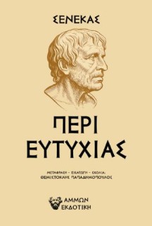 ΠΕΡΙ ΕΥΤΥΧΙΑΣ : ΣΕΝΕΚΑΣ