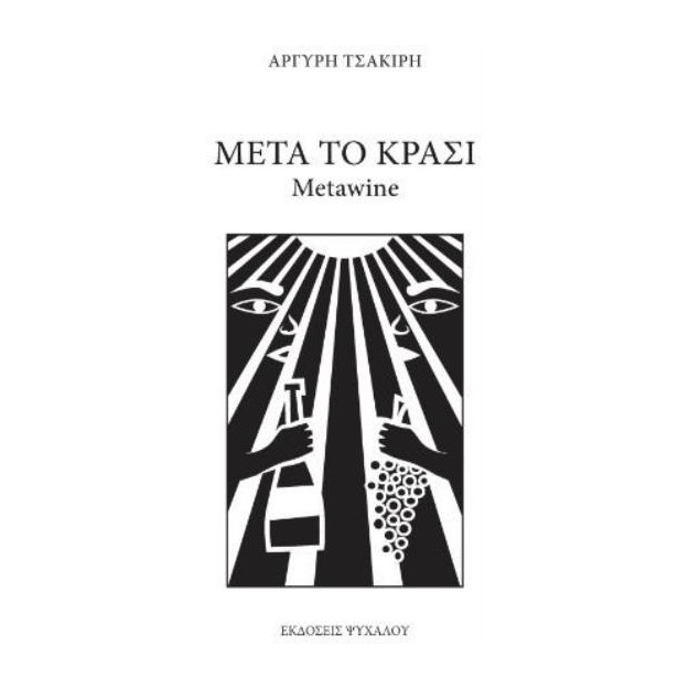 ΜΕΤΑ ΤΟ ΚΡΑΣΙ