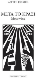 ΜΕΤΑ ΤΟ ΚΡΑΣΙ