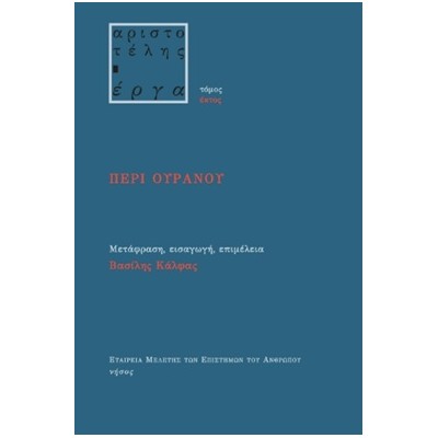 ΠΕΡΙ ΟΥΡΑΝΟΥ ΑΡΙΣΤΟΤΕΛΗΣ ΕΡΓΑ 6
