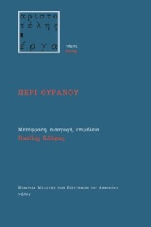 ΠΕΡΙ ΟΥΡΑΝΟΥ ΑΡΙΣΤΟΤΕΛΗΣ ΕΡΓΑ 6