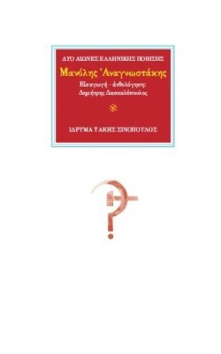 ΜΑΝΟΛΗΣ ΑΝΑΓΝΩΣΤΑΚΗΣ