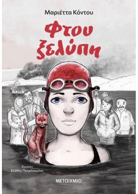 ΦΤΟΥ ΞΕΛΥΠΗ