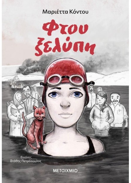 ΦΤΟΥ ΞΕΛΥΠΗ