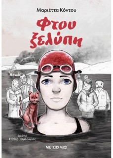 ΦΤΟΥ ΞΕΛΥΠΗ