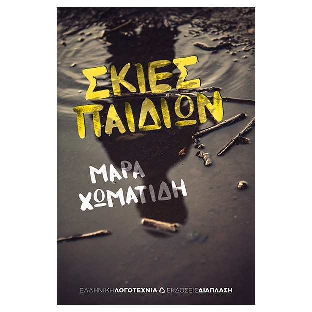 ΣΚΙΕΣ ΠΑΙΔΙΩΝ