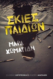 ΣΚΙΕΣ ΠΑΙΔΙΩΝ