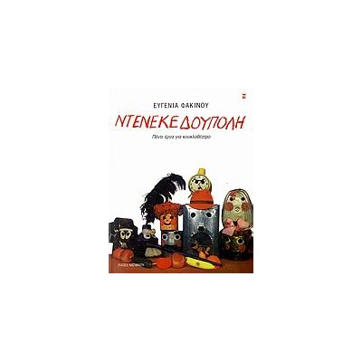 ΝΤΕΝΕΚΕΔΟΥΠΟΛΗ ΠΕΝΤΕ ΕΡΓΑ ΓΙΑ ΚΟΥΚΛΟΘΕΑΤΡΟ