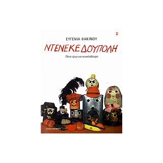 ΝΤΕΝΕΚΕΔΟΥΠΟΛΗ ΠΕΝΤΕ ΕΡΓΑ ΓΙΑ ΚΟΥΚΛΟΘΕΑΤΡΟ