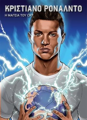 ΚΡΙΣΤΙΑΝΟ ΡΟΝΑΛΝΤΟ : Η ΜΑΓΕΙΑ ΤΟΥ CR7