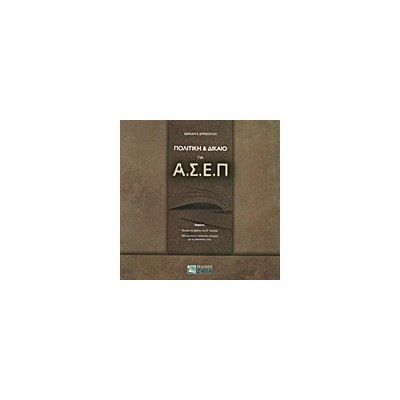 ΠΟΛΙΤΙΚΗ & ΔΙΚΑΙΟ ΓΙΑ ΑΣΕΠ