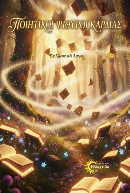 ΠΟΙΗΤΙΚΟΙ ΨΙΘΥΡΟΙ ΚΑΡΔΙΑΣ