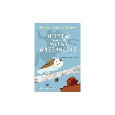 Η ΤΥΤΩ ΚΑΙ Ο ΜΕΓΑΣ ΑΛΕΞΑΝΔΡΟΣ