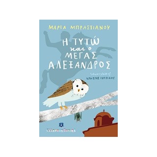 Η ΤΥΤΩ ΚΑΙ Ο ΜΕΓΑΣ ΑΛΕΞΑΝΔΡΟΣ