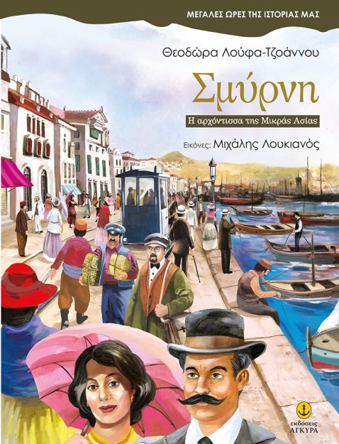 ΣΜΥΡΝΗ - Η ΑΡΧΟΝΤΙΣΣΑ ΤΗΣ ΜΙΚΡΑΣ ΑΣΙΑΣ