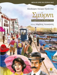 ΣΜΥΡΝΗ - Η ΑΡΧΟΝΤΙΣΣΑ ΤΗΣ ΜΙΚΡΑΣ ΑΣΙΑΣ