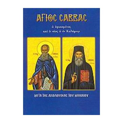 ΑΓΙΟΣ ΣΑΒΒΑΣ Ο ΗΓΙΑΣΜΕΝΟΣ ΚΑΙ Ο ΝΕΟΣ Ο ΕΝ ΚΑΛΥΜΝΩ ΜΕΤΑ ΤΗΣ ΑΚΟΛΟΥΘΙΑΣ ΤΟΥ ΜΗΝΑΙΟΥ