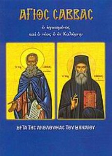 ΑΓΙΟΣ ΣΑΒΒΑΣ Ο ΗΓΙΑΣΜΕΝΟΣ ΚΑΙ Ο ΝΕΟΣ Ο ΕΝ ΚΑΛΥΜΝΩ ΜΕΤΑ ΤΗΣ ΑΚΟΛΟΥΘΙΑΣ ΤΟΥ ΜΗΝΑΙΟΥ